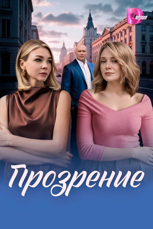 Прозрение